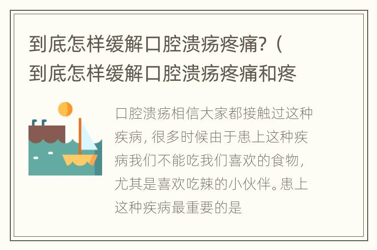 到底怎样缓解口腔溃疡疼痛？（到底怎样缓解口腔溃疡疼痛和疼痛）