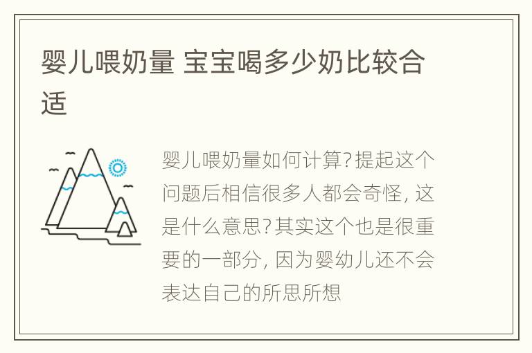 婴儿喂奶量 宝宝喝多少奶比较合适