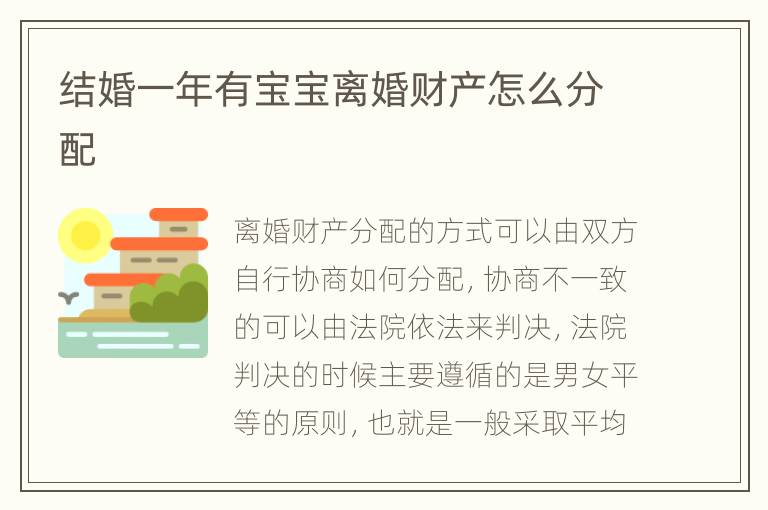 结婚一年有宝宝离婚财产怎么分配