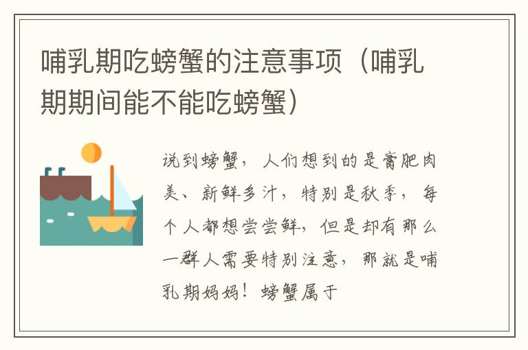 哺乳期吃螃蟹的注意事项（哺乳期期间能不能吃螃蟹）