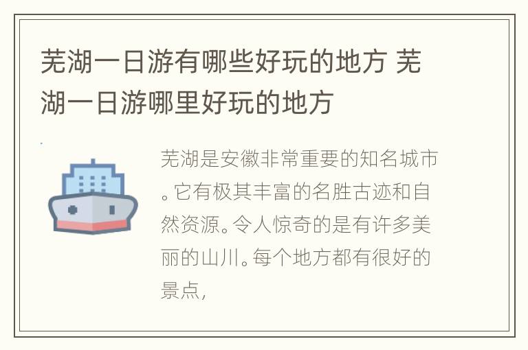芜湖一日游有哪些好玩的地方 芜湖一日游哪里好玩的地方