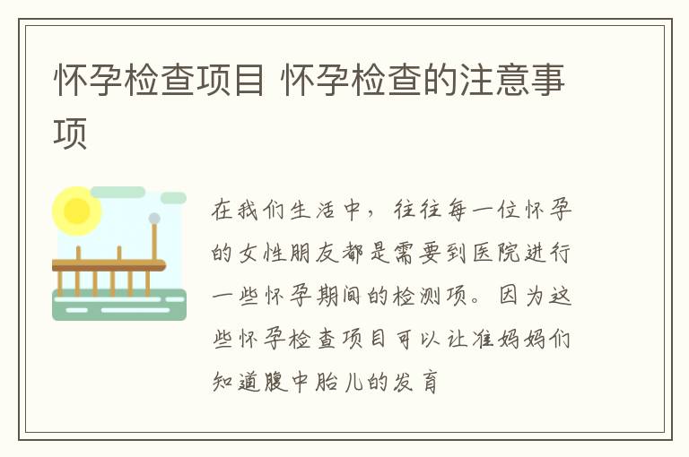 怀孕检查项目 怀孕检查的注意事项