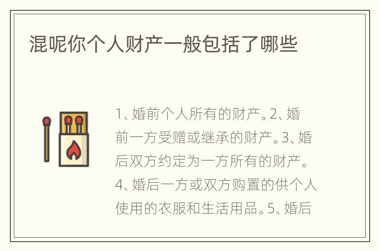 混呢你个人财产一般包括了哪些