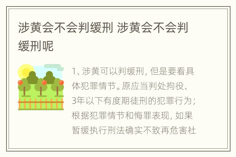 涉黄会不会判缓刑 涉黄会不会判缓刑呢