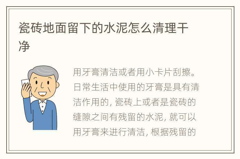 瓷砖地面留下的水泥怎么清理干净