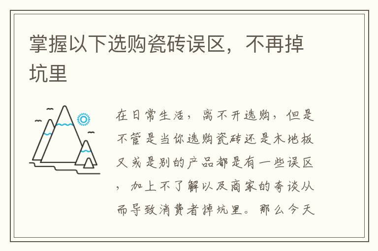 掌握以下选购瓷砖误区，不再掉坑里