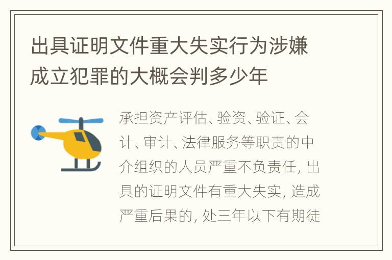 出具证明文件重大失实行为涉嫌成立犯罪的大概会判多少年