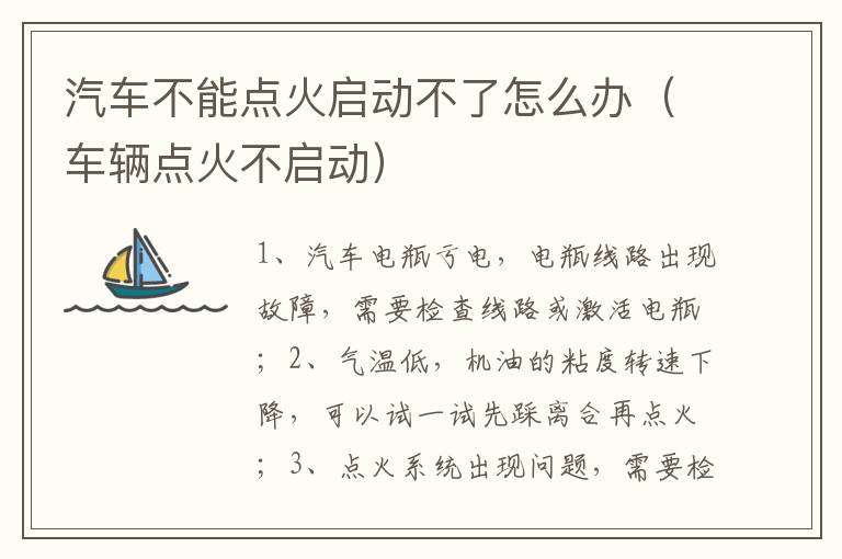 汽车不能点火启动不了怎么办（车辆点火不启动）