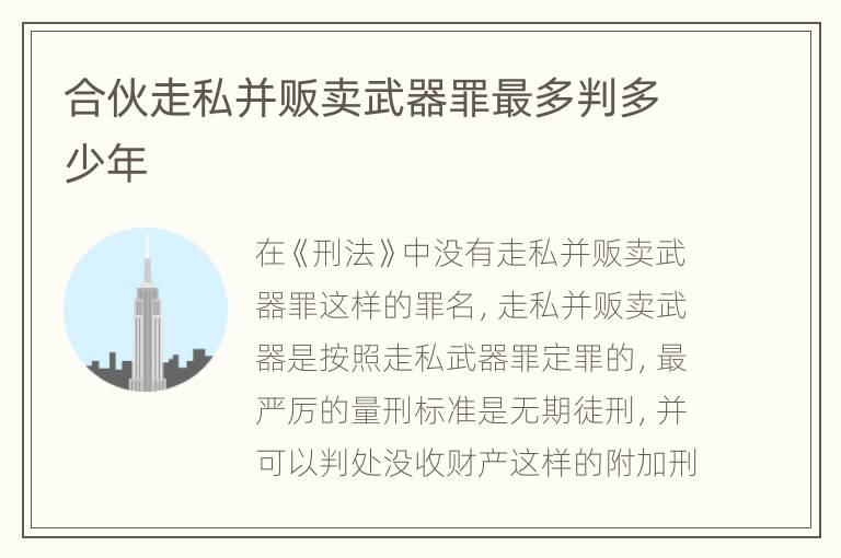 合伙走私并贩卖武器罪最多判多少年