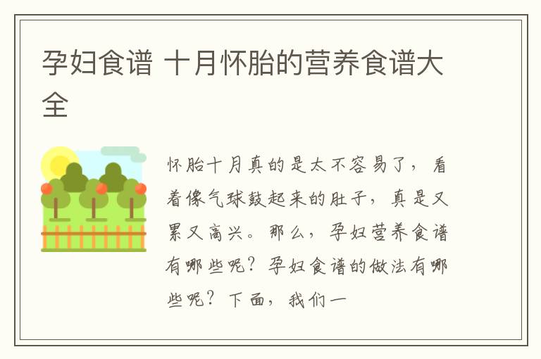 孕妇食谱 十月怀胎的营养食谱大全