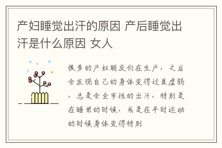 产妇睡觉出汗的原因 产后睡觉出汗是什么原因 女人