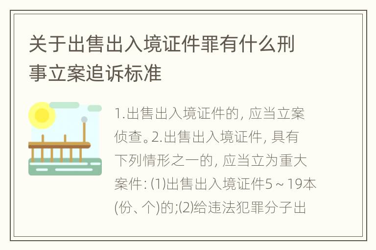 关于出售出入境证件罪有什么刑事立案追诉标准