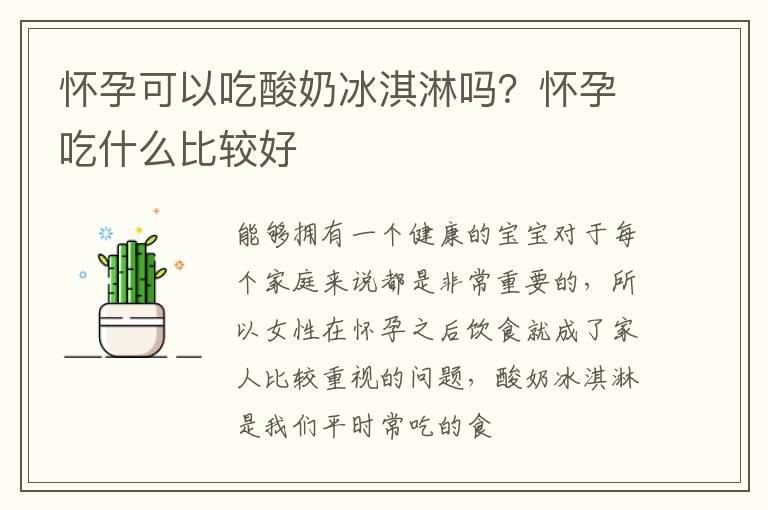 怀孕可以吃酸奶冰淇淋吗？怀孕吃什么比较好