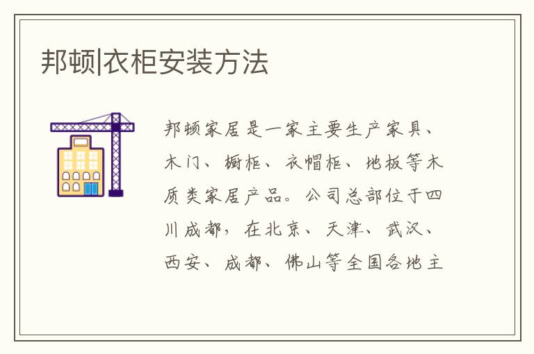 邦顿|衣柜安装方法