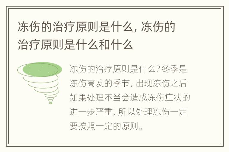 冻伤的治疗原则是什么，冻伤的治疗原则是什么和什么