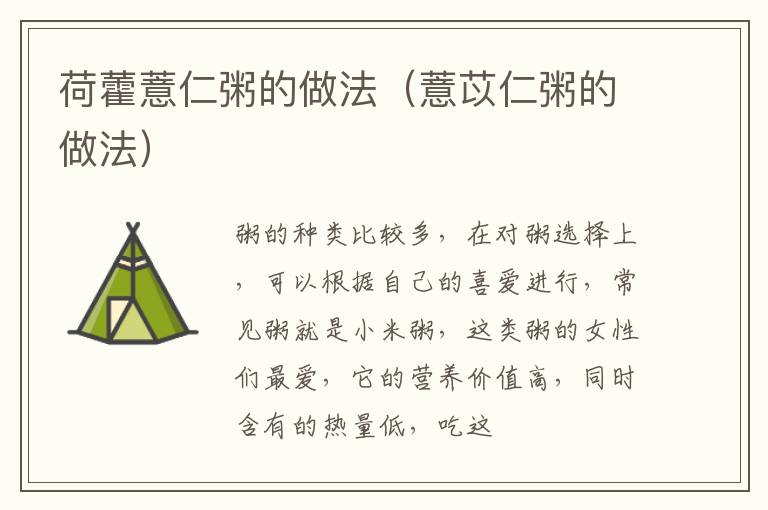 荷藿薏仁粥的做法（薏苡仁粥的做法）