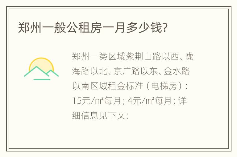 郑州一般公租房一月多少钱？