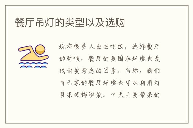 餐厅吊灯的类型以及选购