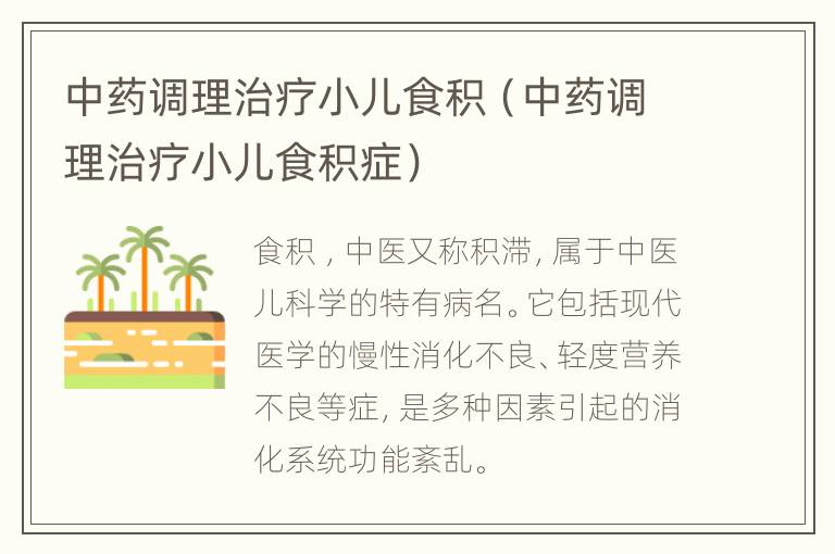中药调理治疗小儿食积（中药调理治疗小儿食积症）