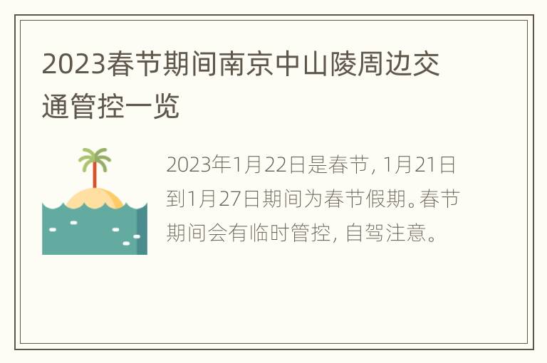 2023春节期间南京中山陵周边交通管控一览