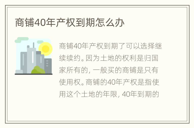 商铺40年产权到期怎么办