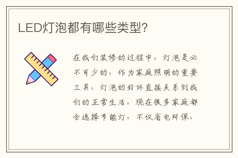 LED灯泡都有哪些类型？