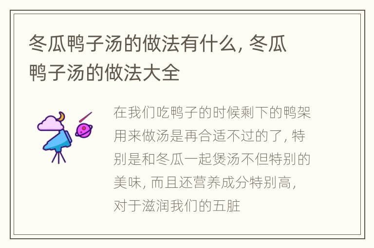 冬瓜鸭子汤的做法有什么，冬瓜鸭子汤的做法大全