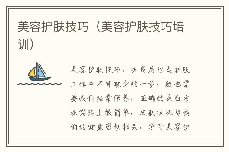 美容护肤技巧（美容护肤技巧培训）