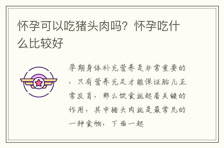 怀孕可以吃猪头肉吗？怀孕吃什么比较好