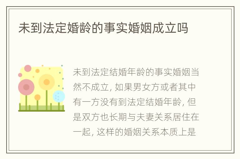 未到法定婚龄的事实婚姻成立吗