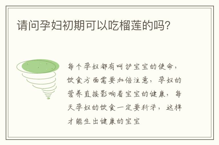 请问孕妇初期可以吃榴莲的吗？