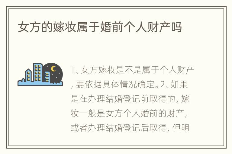 女方的嫁妆属于婚前个人财产吗