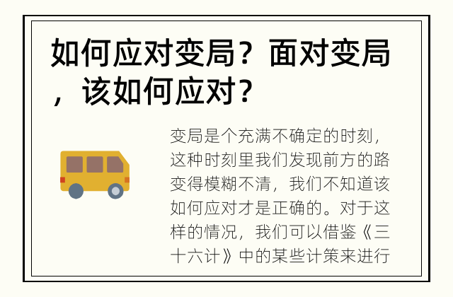 如何应对变局？ 面对变局，该如何应对？