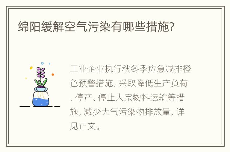 绵阳缓解空气污染有哪些措施？