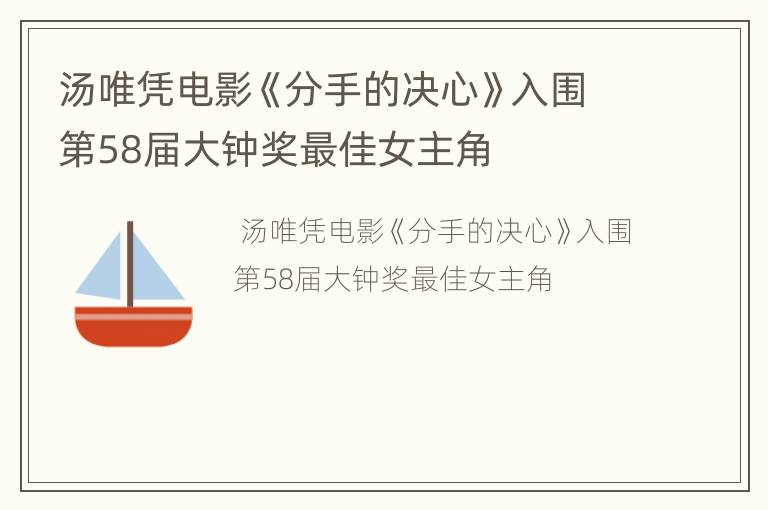 汤唯凭电影《分手的决心》入围第58届大钟奖最佳女主角