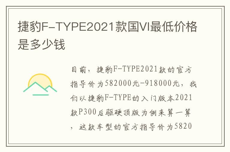 捷豹F-TYPE2021款国VI最低价格是多少钱