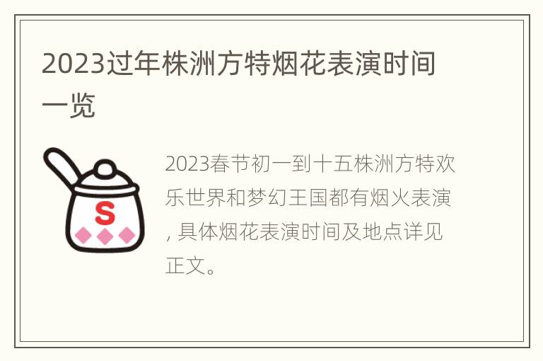 2023过年株洲方特烟花表演时间一览