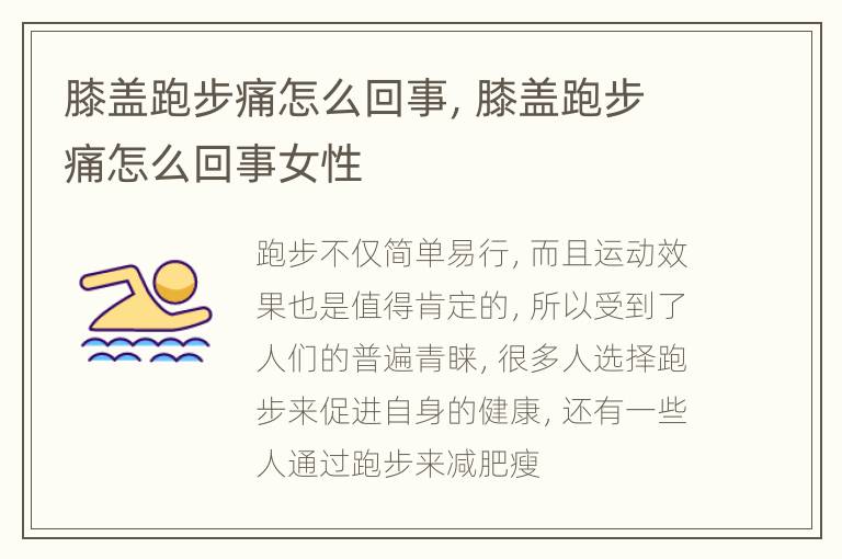 膝盖跑步痛怎么回事，膝盖跑步痛怎么回事女性