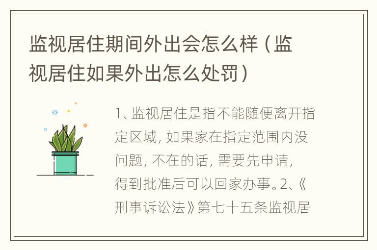 监视居住期间外出会怎么样（监视居住如果外出怎么处罚）