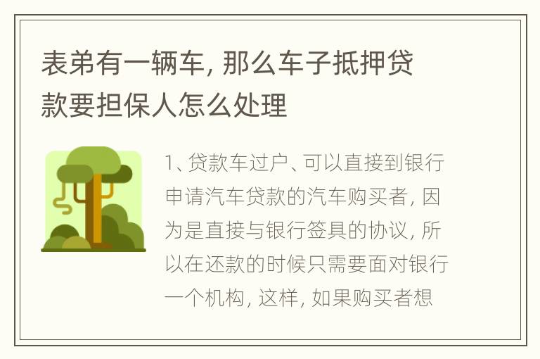 表弟有一辆车，那么车子抵押贷款要担保人怎么处理