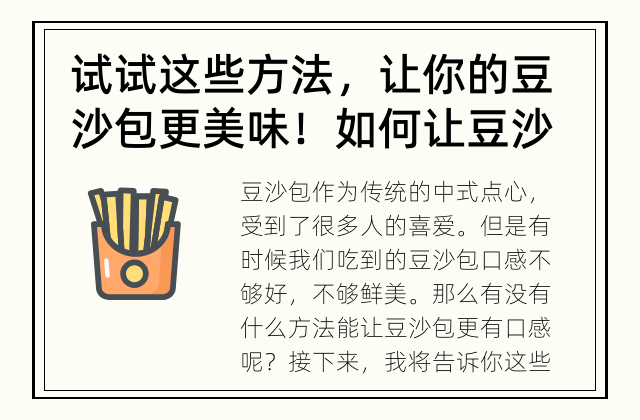 试试这些方法，让你的豆沙包更美味！ 如何让豆沙包更有口感？
