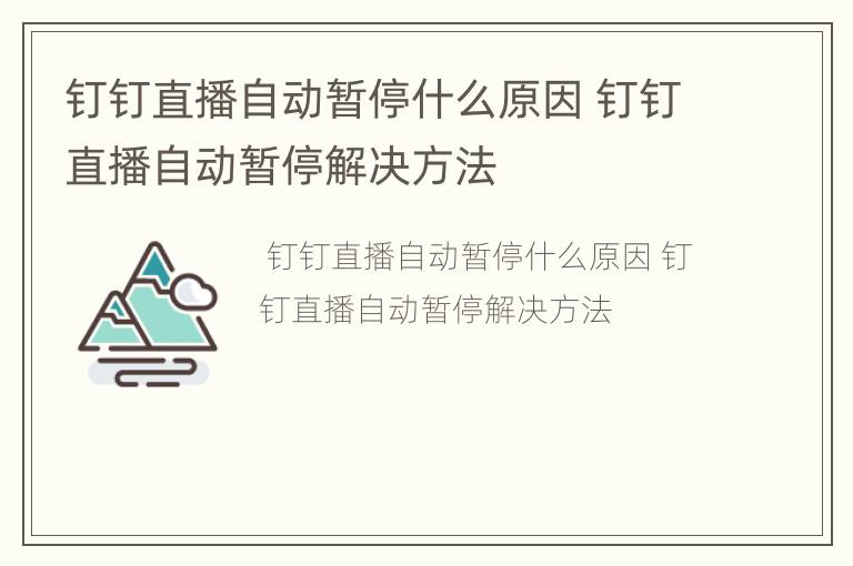 钉钉直播自动暂停什么原因 钉钉直播自动暂停解决方法