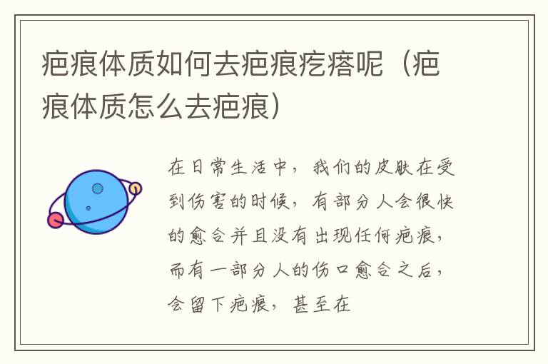 疤痕体质如何去疤痕疙瘩呢（疤痕体质怎么去疤痕）