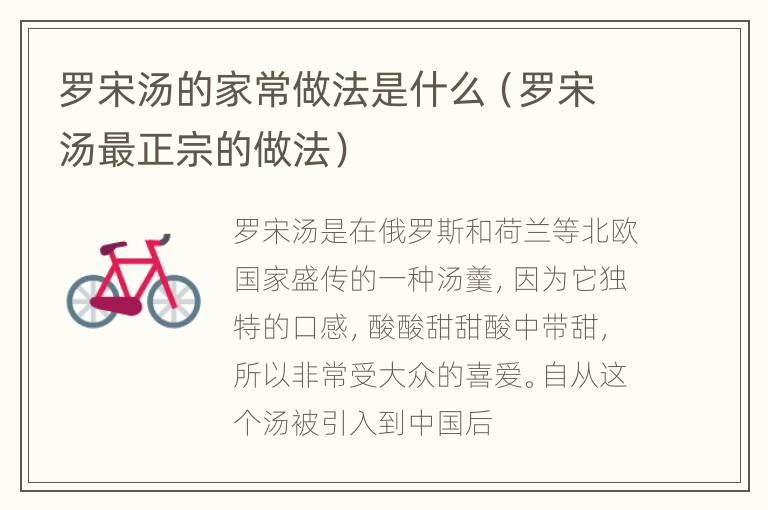 罗宋汤的家常做法是什么（罗宋汤最正宗的做法）
