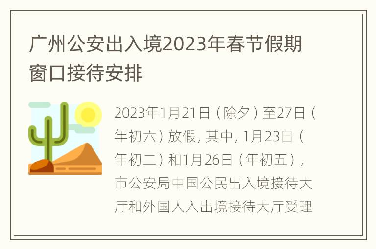 广州公安出入境2023年春节假期窗口接待安排