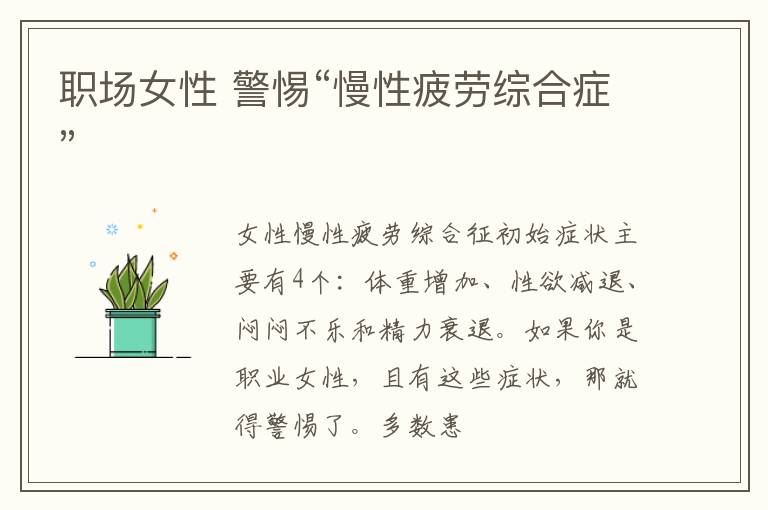 职场女性 警惕“慢性疲劳综合症”