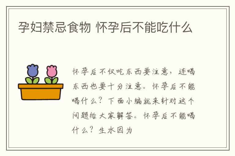 孕妇禁忌食物 怀孕后不能吃什么