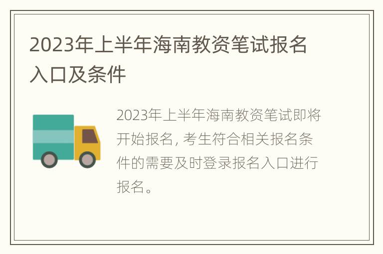 2023年上半年海南教资笔试报名入口及条件
