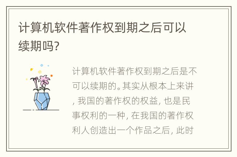 计算机软件著作权到期之后可以续期吗？