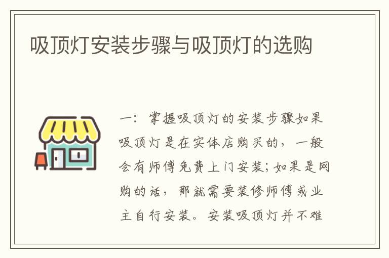 吸顶灯安装步骤与吸顶灯的选购